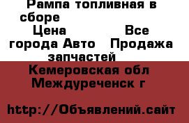 Рампа топливная в сборе ISX/QSX-15 4088505 › Цена ­ 40 000 - Все города Авто » Продажа запчастей   . Кемеровская обл.,Междуреченск г.